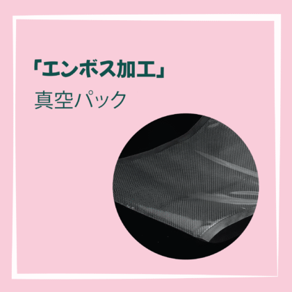 エンボス加工真空パック