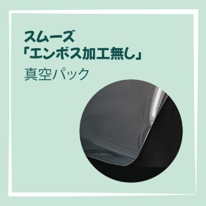 スムーズ加工真空パック